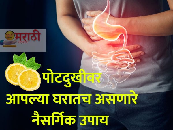 पोटदुखी वर नैसर्गिक घरगुती उपाय : Pot Dukhi Upay In Marathi