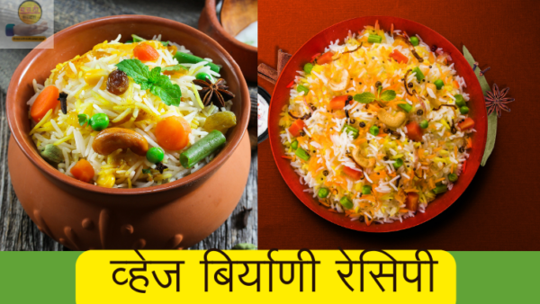 veg biryani recipes in marathi बिर्याणी रेसिपी