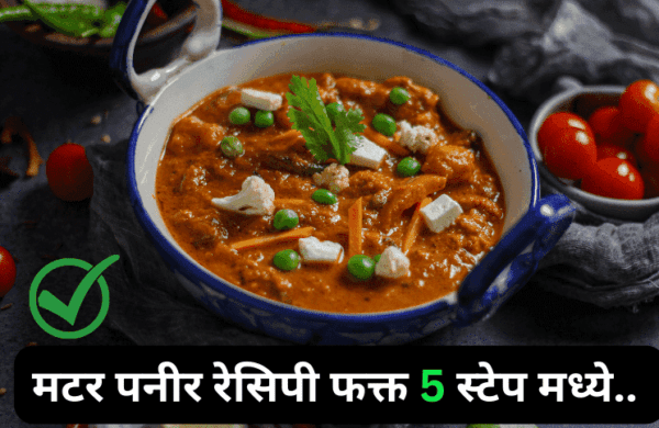 Matar Paneer Recipe