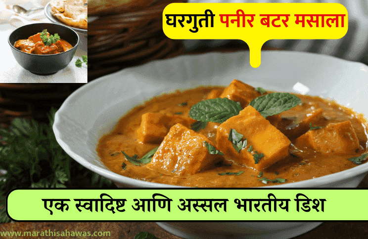 paneer butter masala in marathi