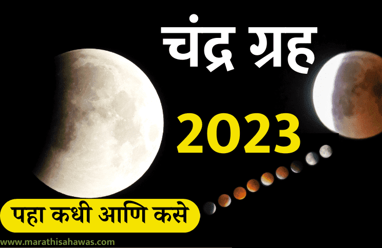 chandra grahan may 2023