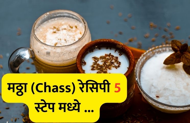 chaas रेसिपी